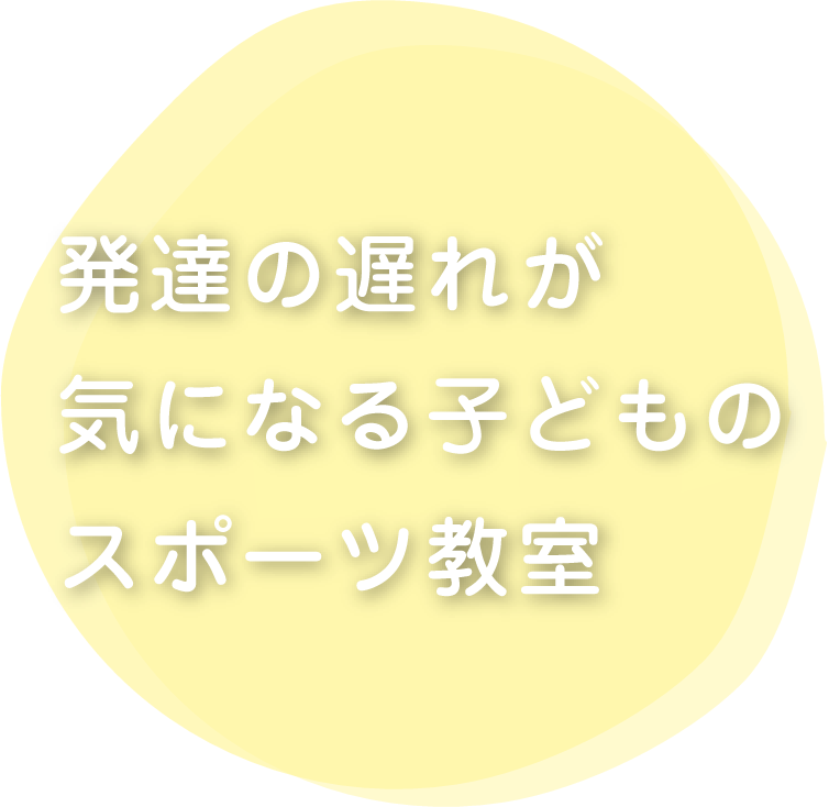 発達の遅れが気になる子どものスポーツ教室